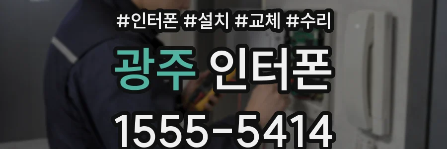 광주 인터폰