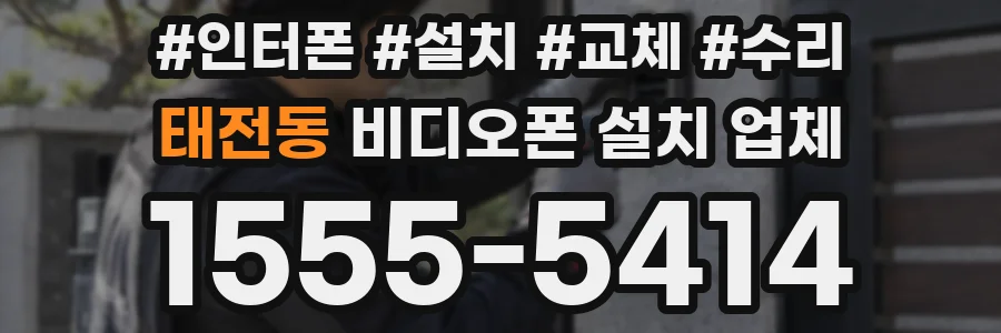 태전동 비디오폰 설치 업체