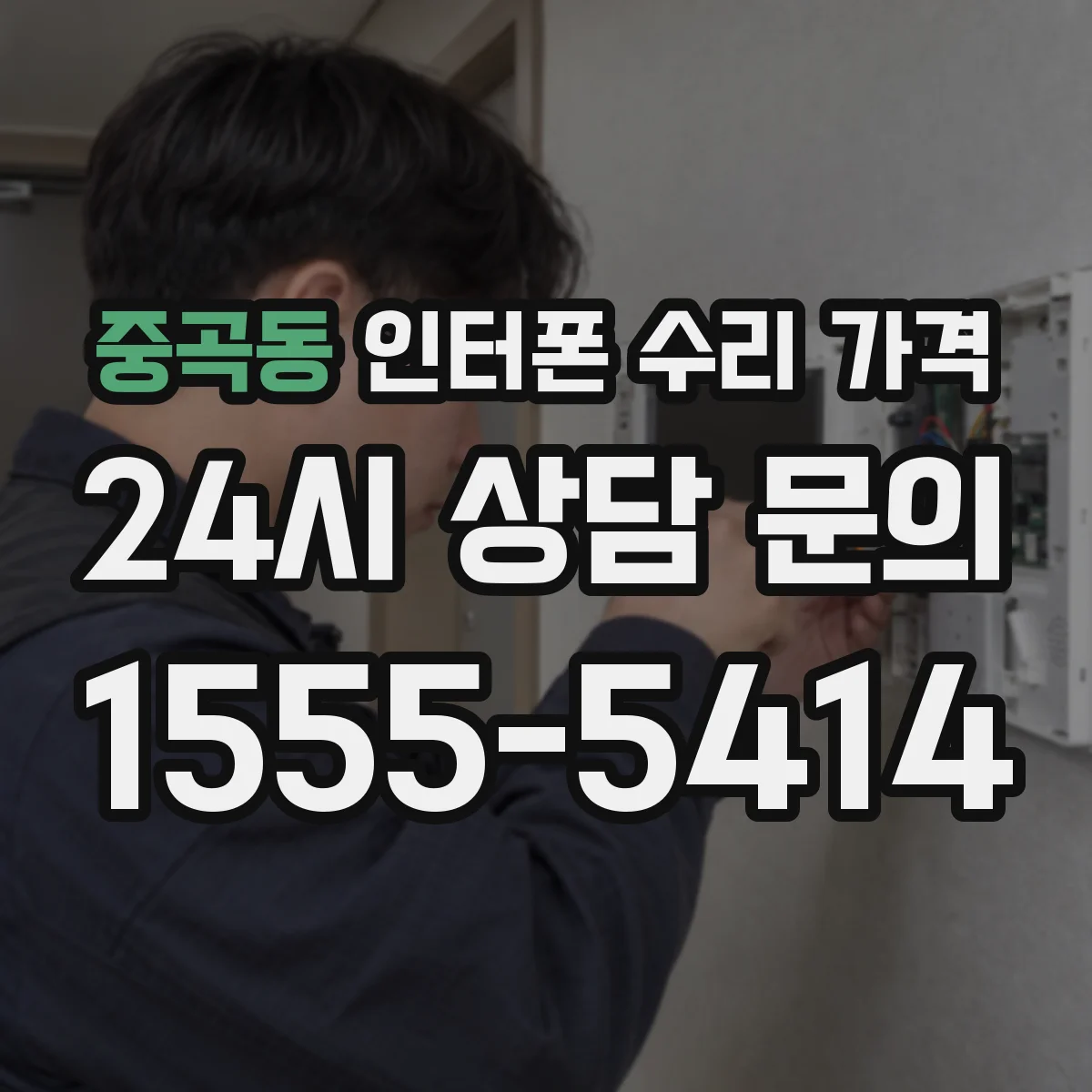 중곡동 인터폰 수리 가격