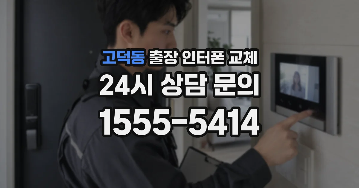 고덕동 출장 인터폰 교체