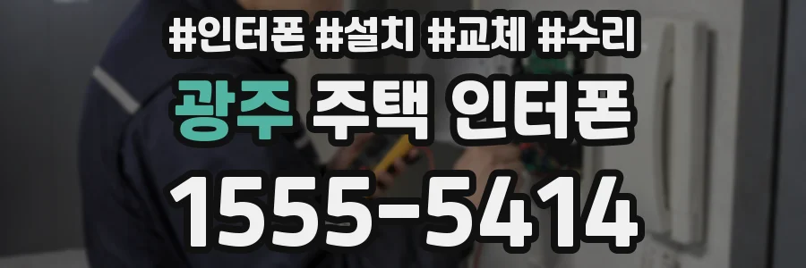 광주 주택 인터폰