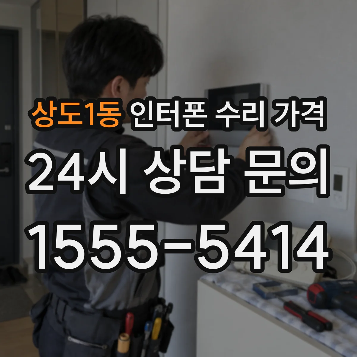 상도1동 인터폰 수리 가격