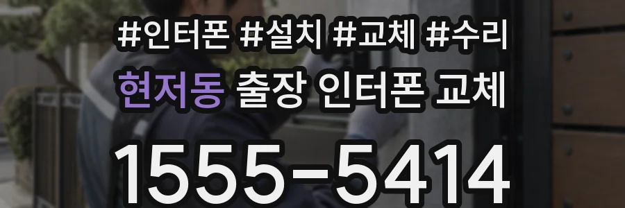 현저동 출장 인터폰 교체