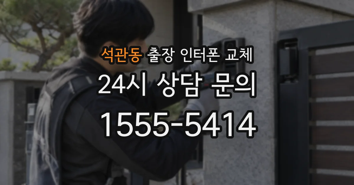 석관동 출장 인터폰 교체