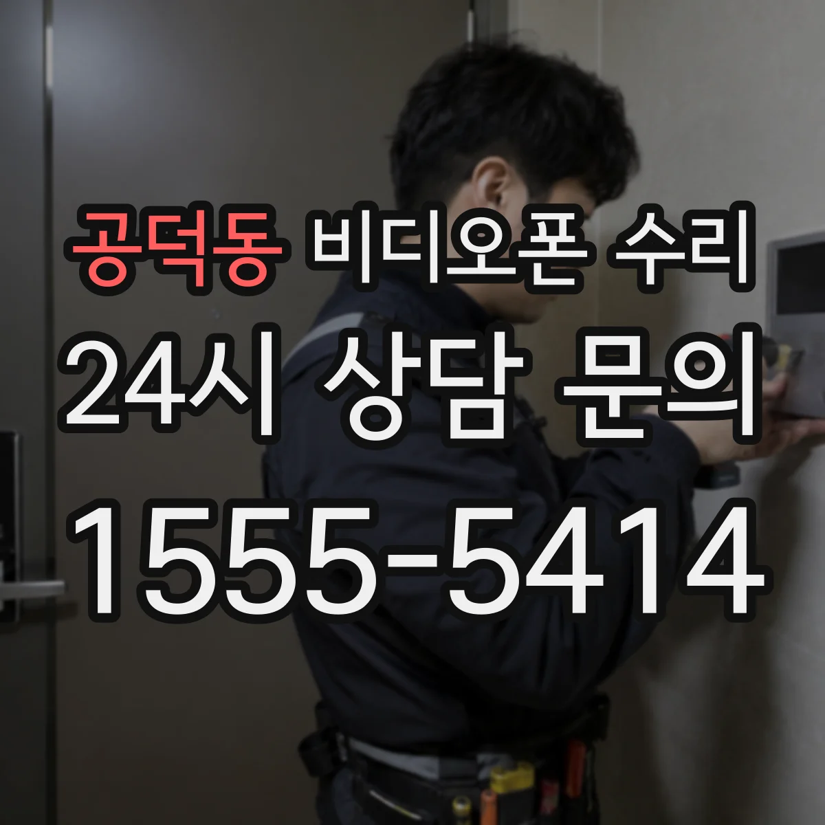 공덕동 비디오폰 수리