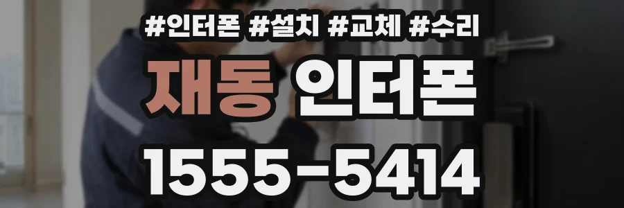 재동 인터폰