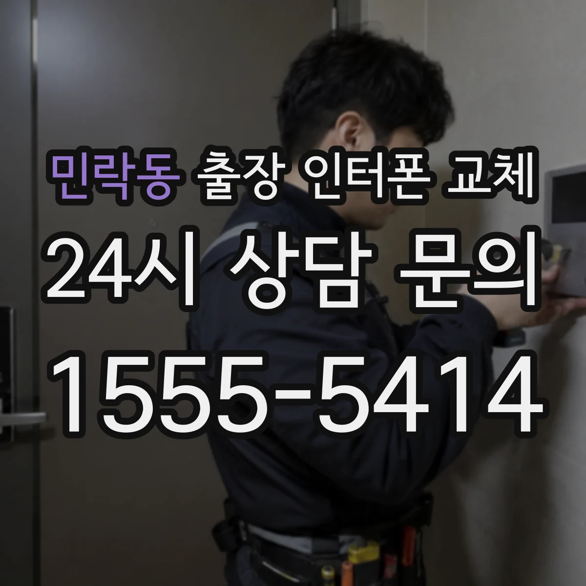 민락동 출장 인터폰 교체