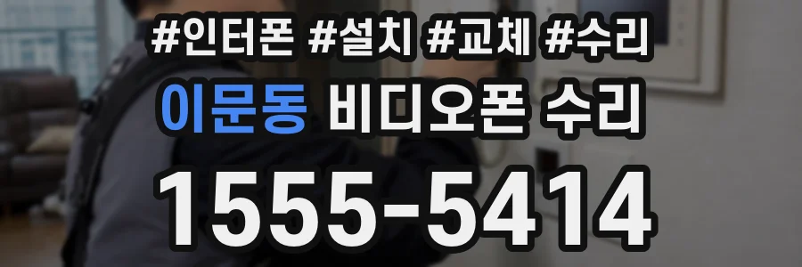 이문동 비디오폰 수리