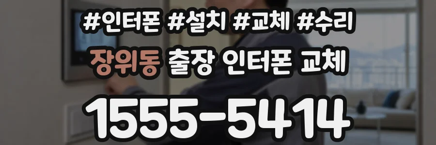 장위동 출장 인터폰 교체