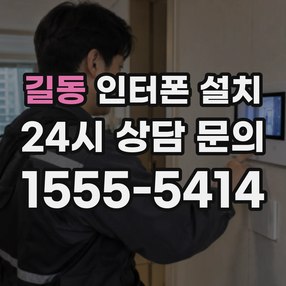 길동 인터폰 설치