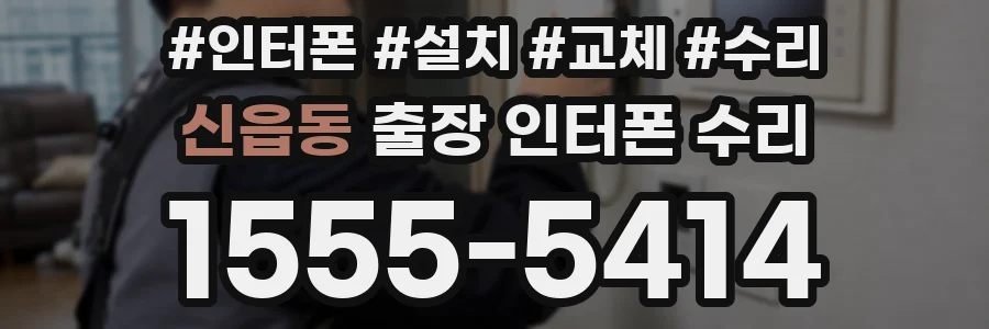 신읍동 출장 인터폰 수리