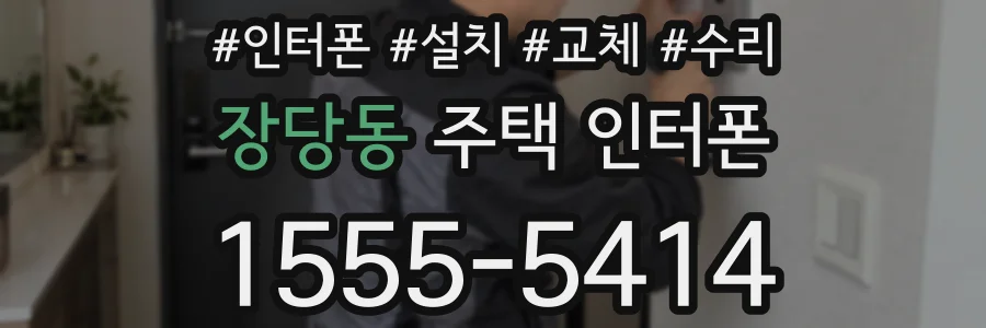 장당동 주택 인터폰