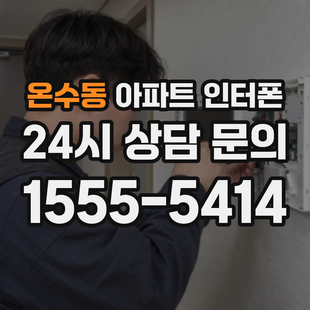 온수동 아파트 인터폰