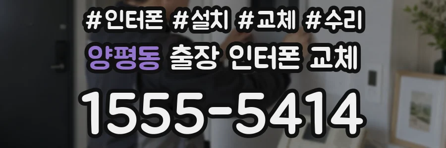 양평동 출장 인터폰 교체