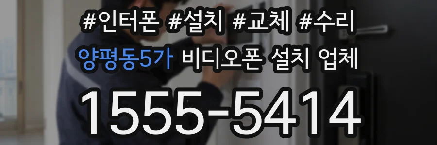 양평동5가 비디오폰 설치 업체