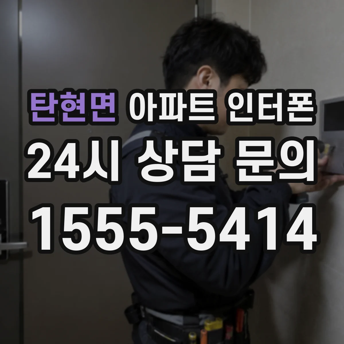 탄현면 아파트 인터폰
