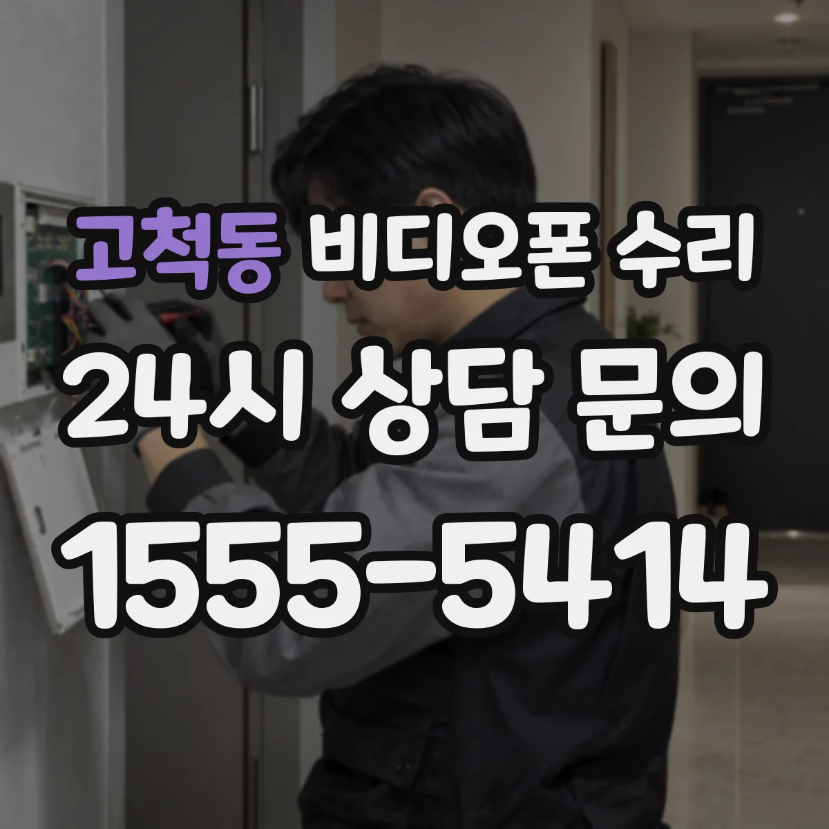 고척동 비디오폰 수리