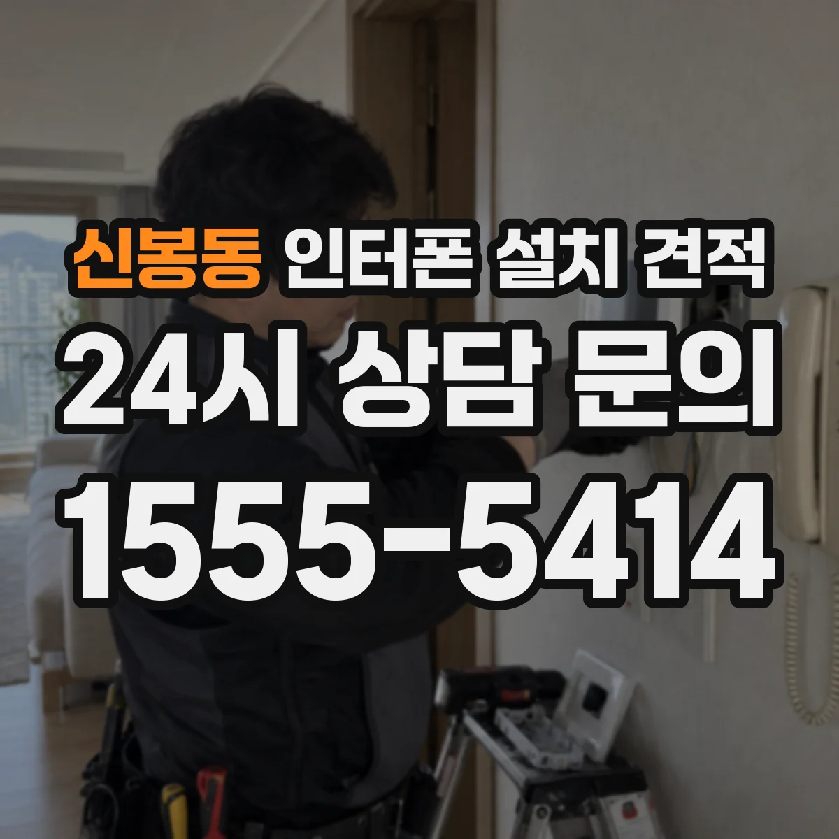 신봉동 인터폰 설치 견적