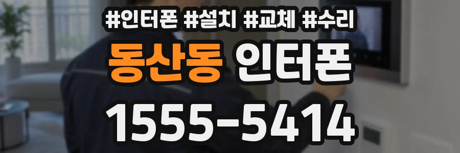 동산동 인터폰