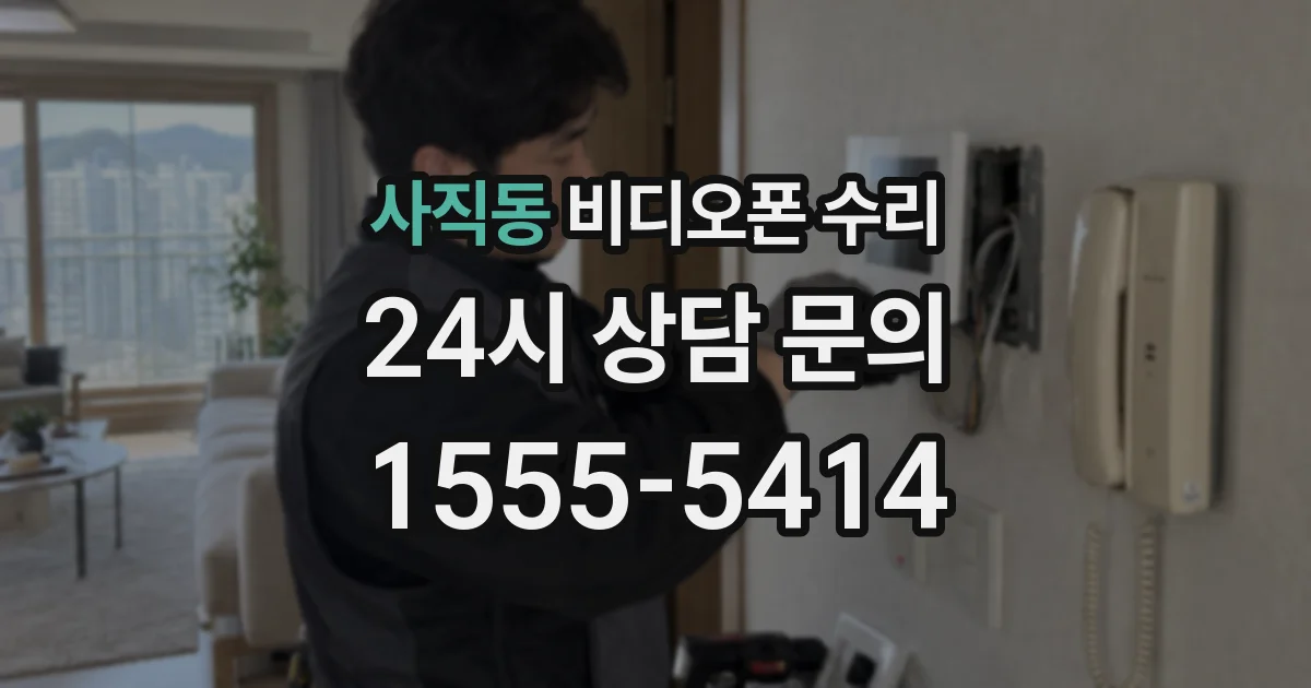 사직동 비디오폰 수리
