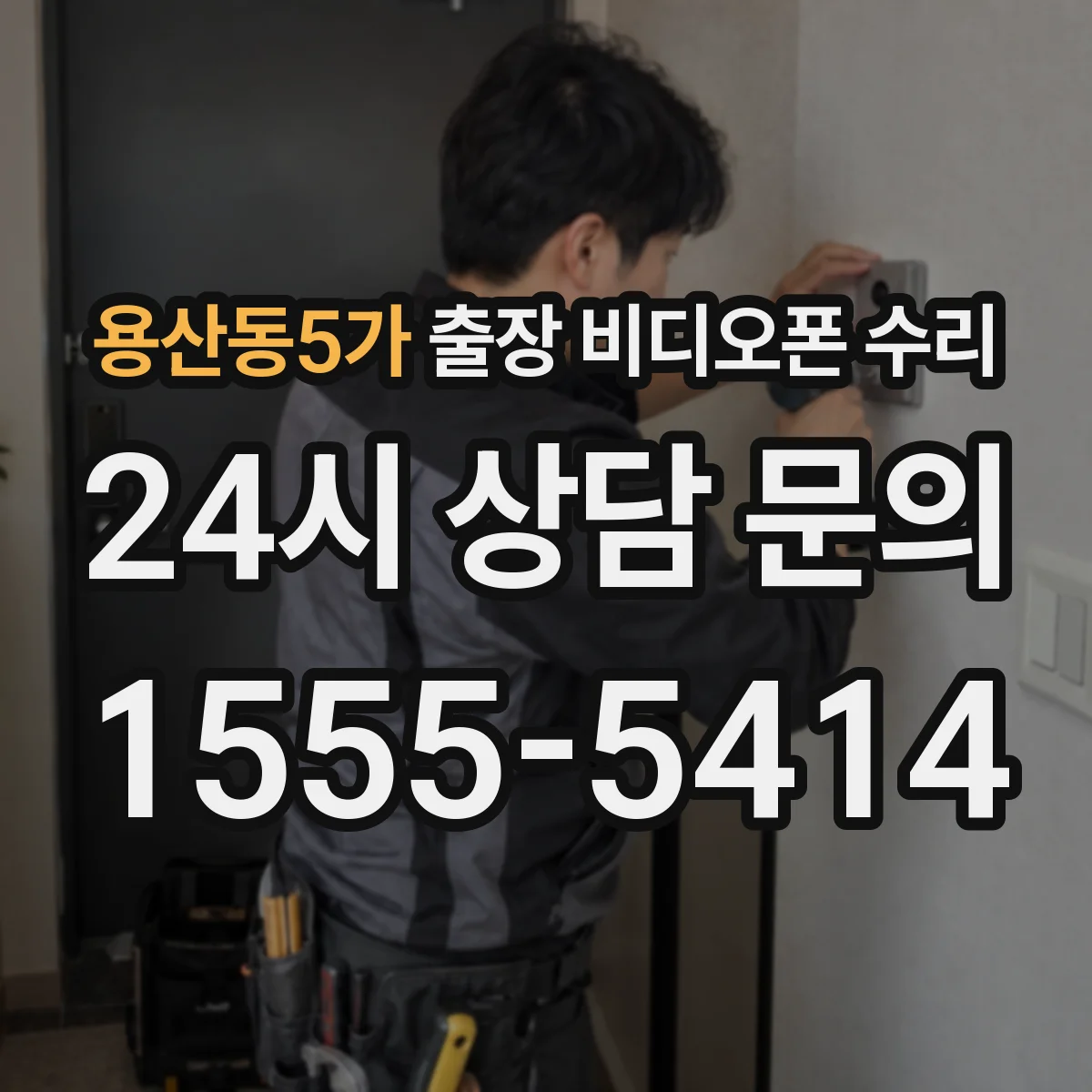 용산동5가 출장 비디오폰 수리