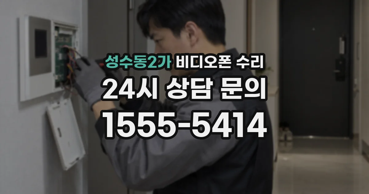 성수동2가 비디오폰 수리