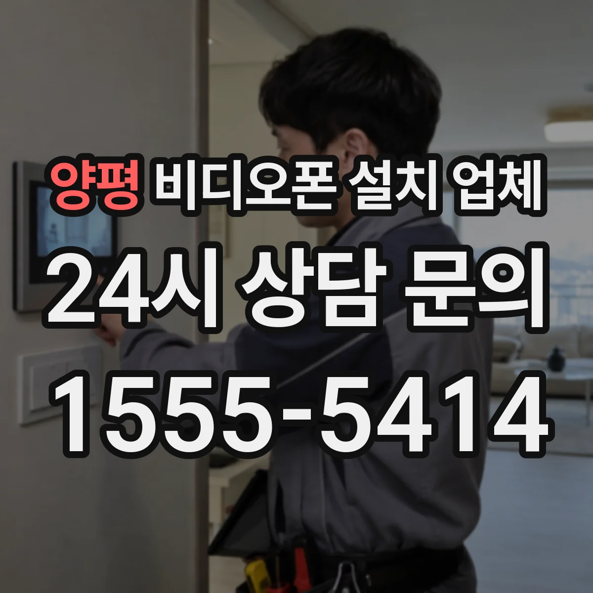 양평 비디오폰 설치 업체