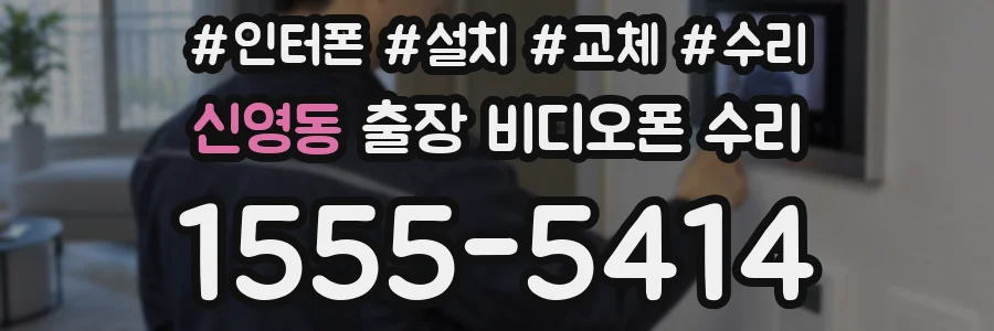 신영동 출장 비디오폰 수리