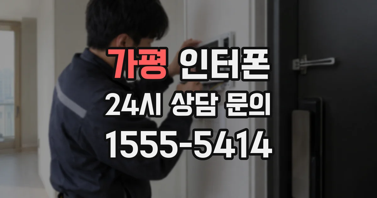 가평 인터폰