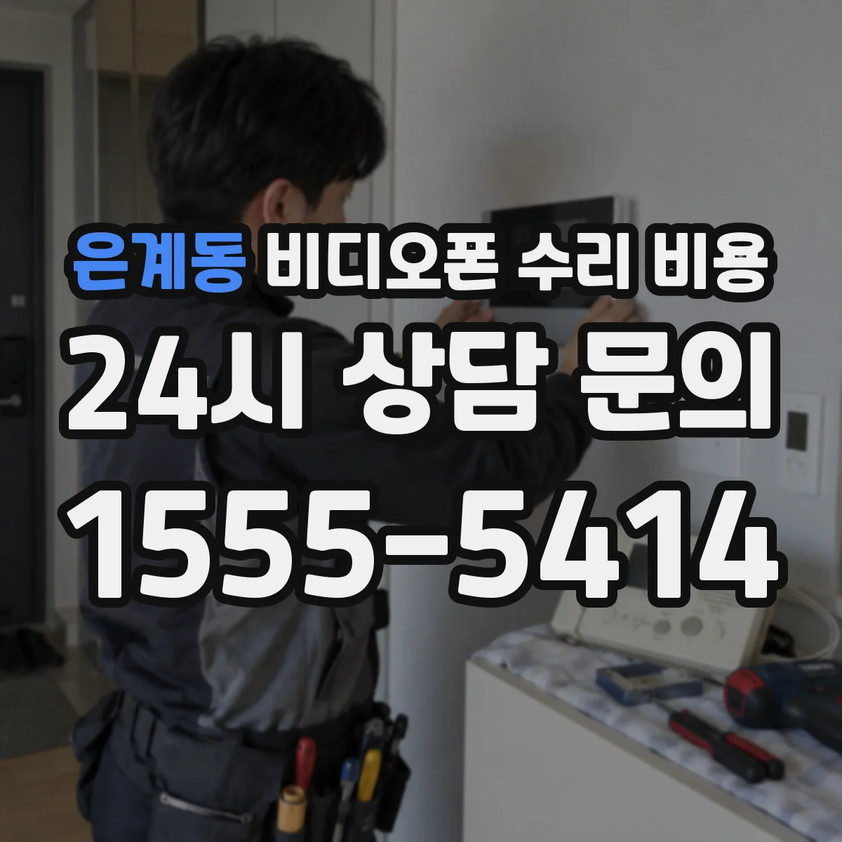 은계동 비디오폰 수리 비용