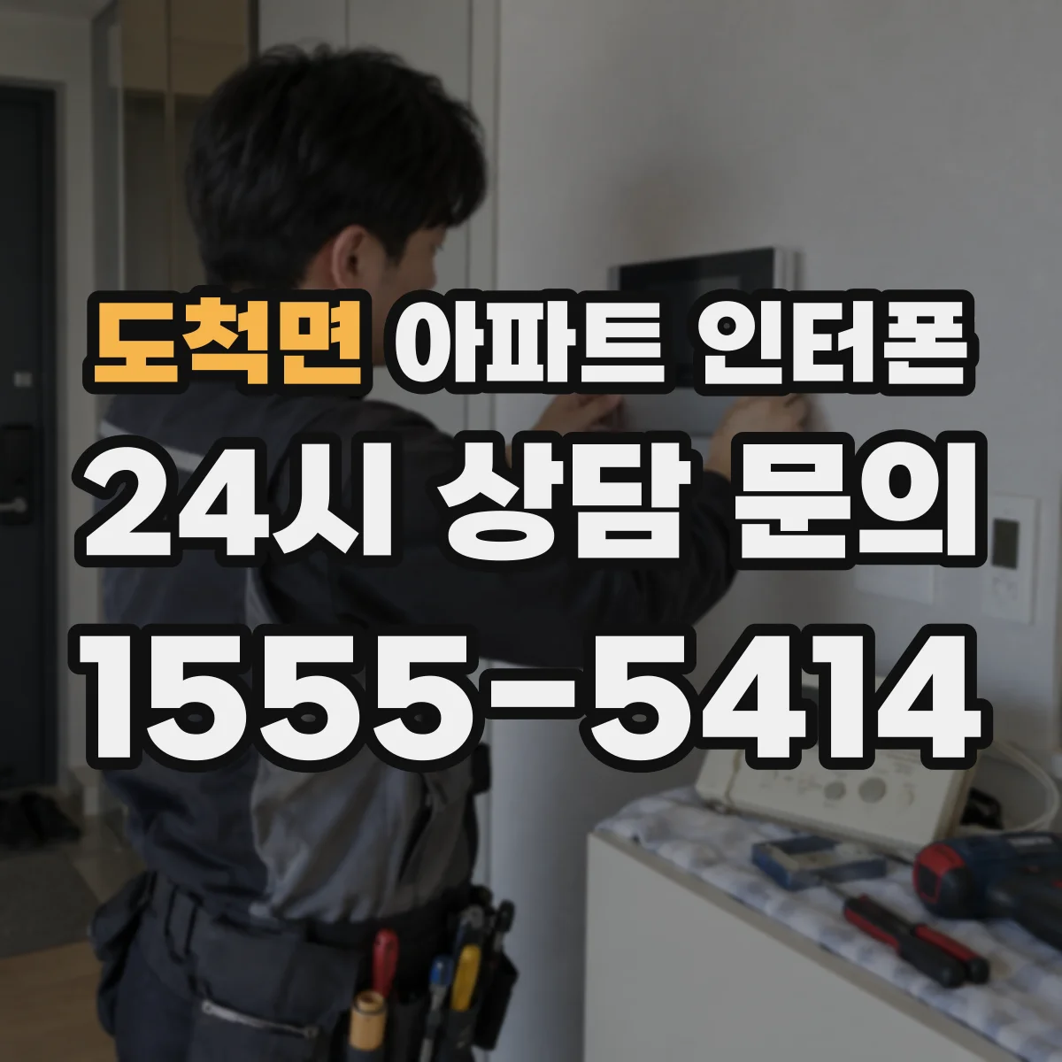 도척면 아파트 인터폰