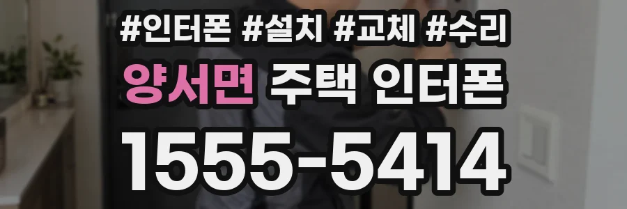 양서면 주택 인터폰