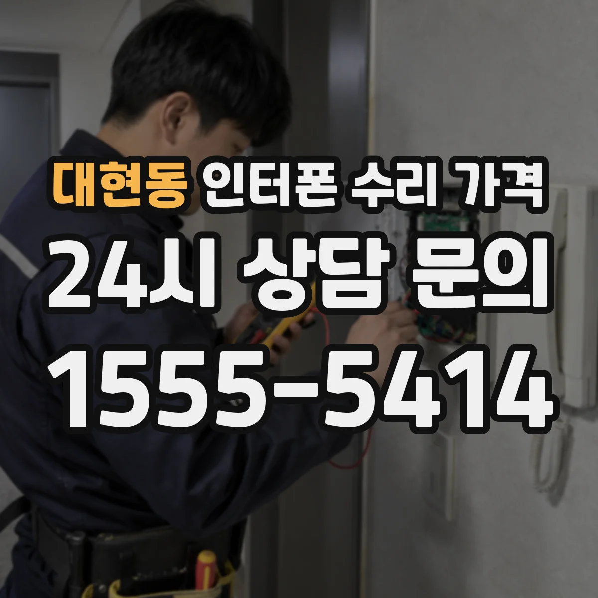 대현동 인터폰 수리 가격