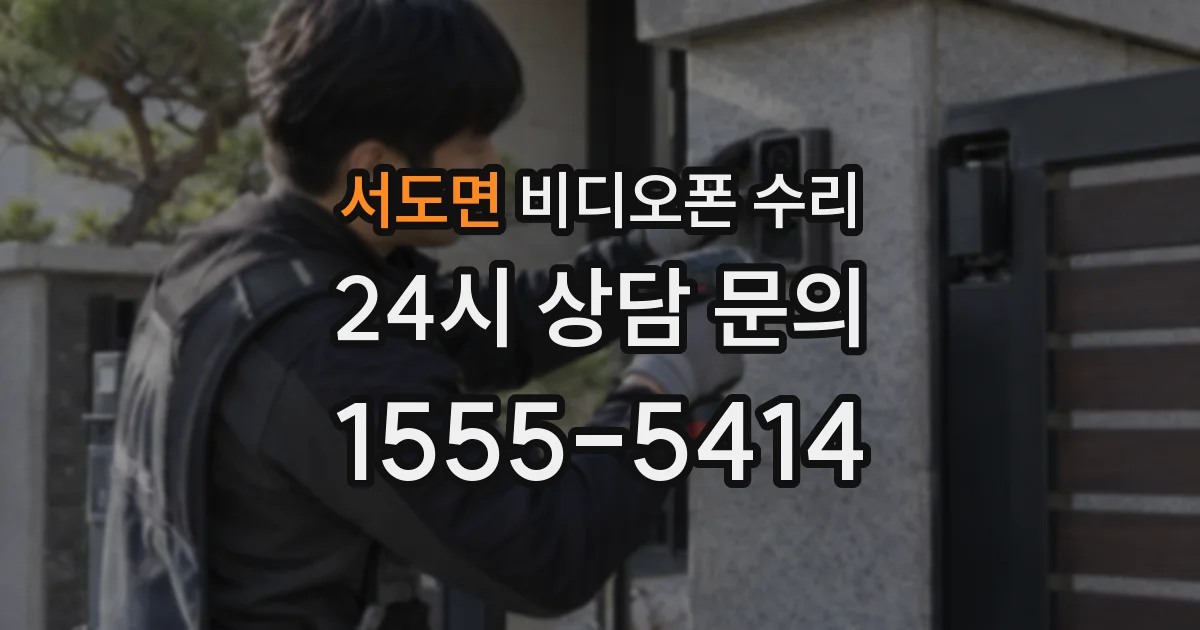 서도면 비디오폰 수리