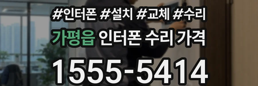 가평읍 인터폰 수리 가격