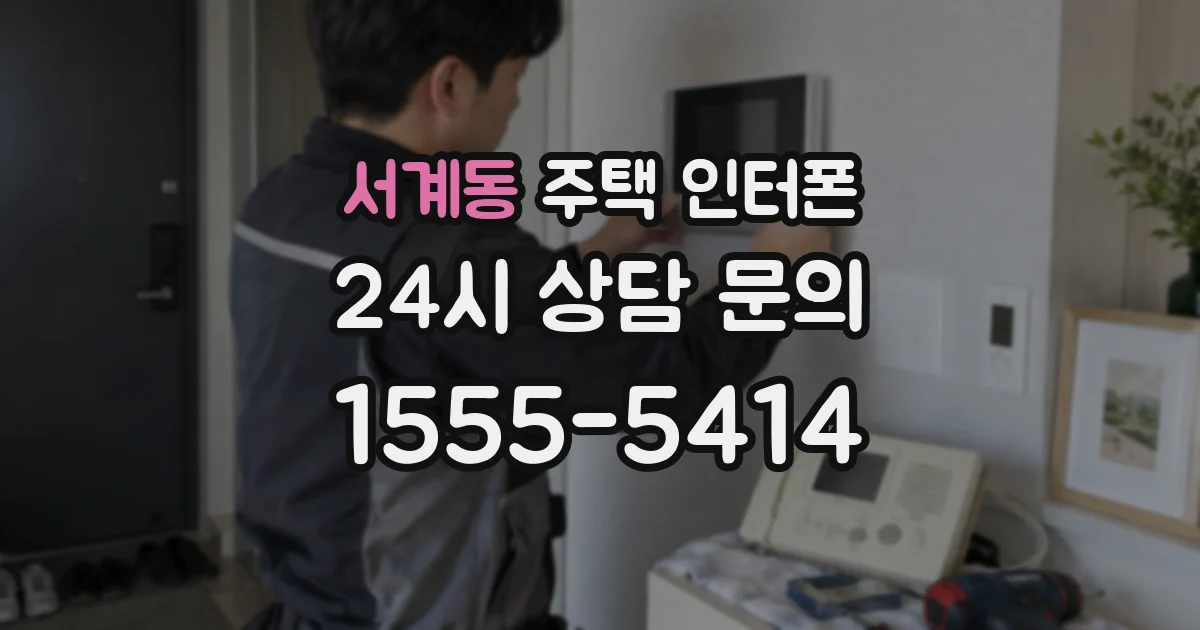서계동 주택 인터폰