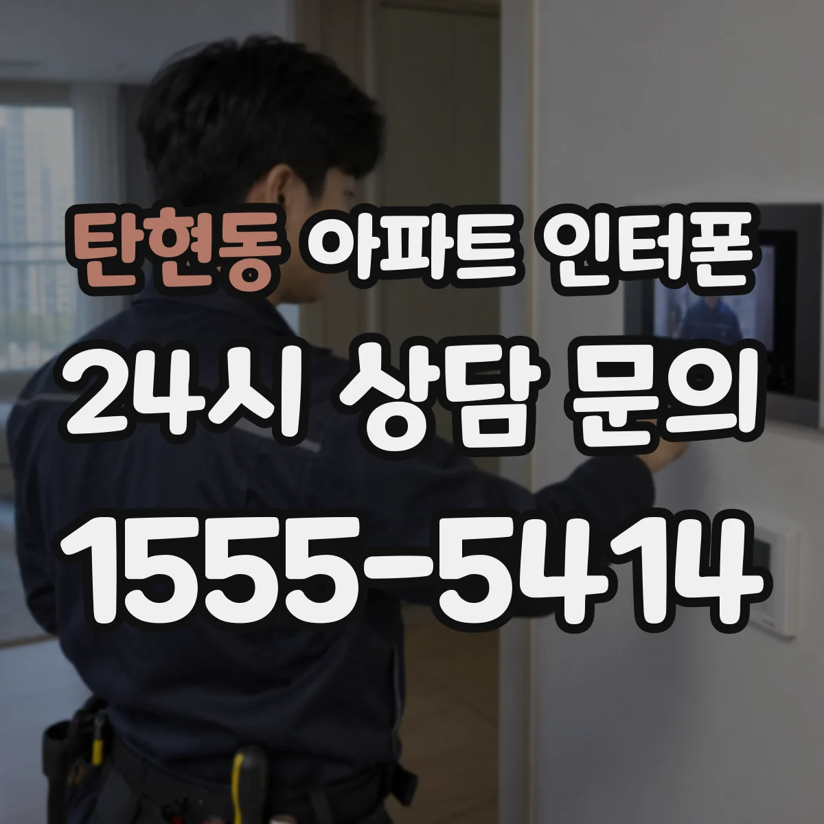 탄현동 아파트 인터폰