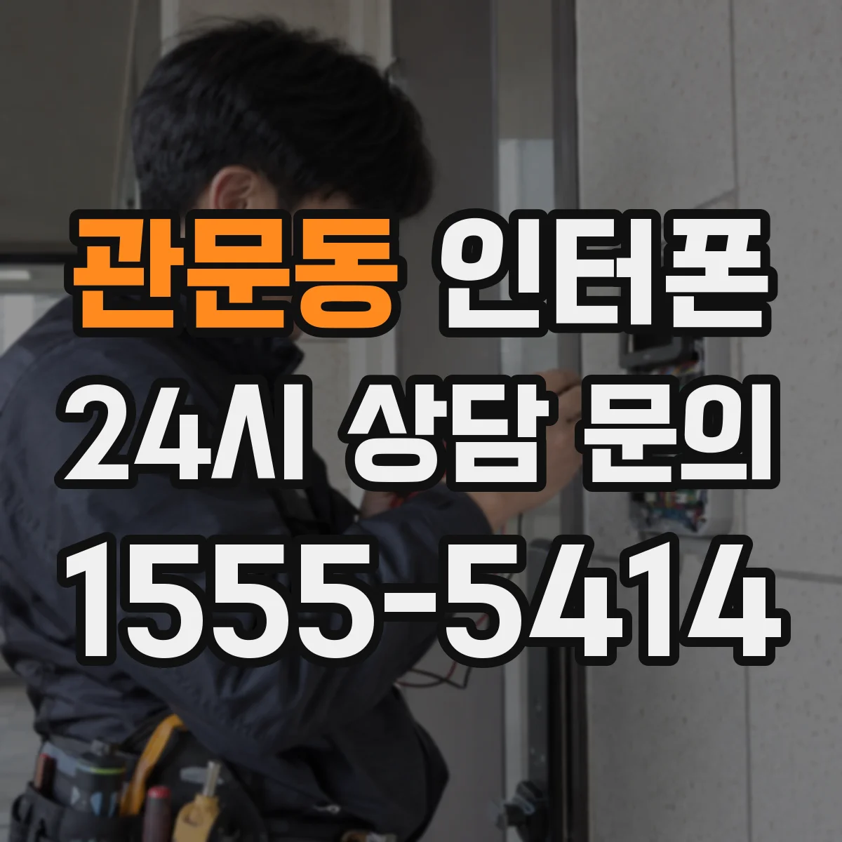 관문동 인터폰