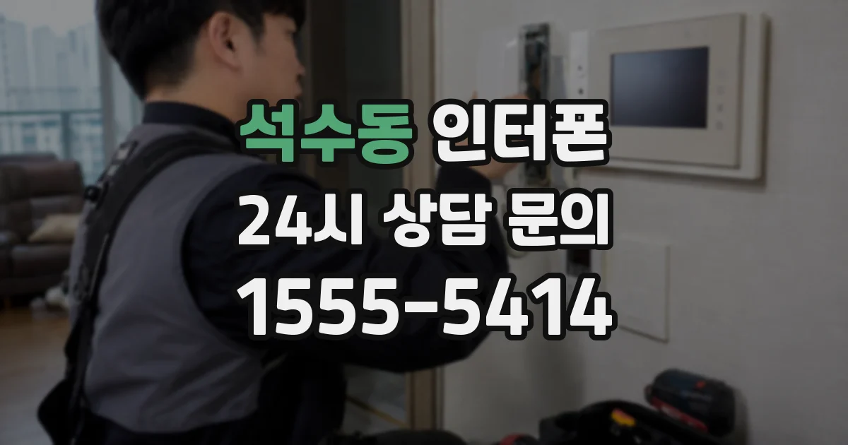 석수동 인터폰