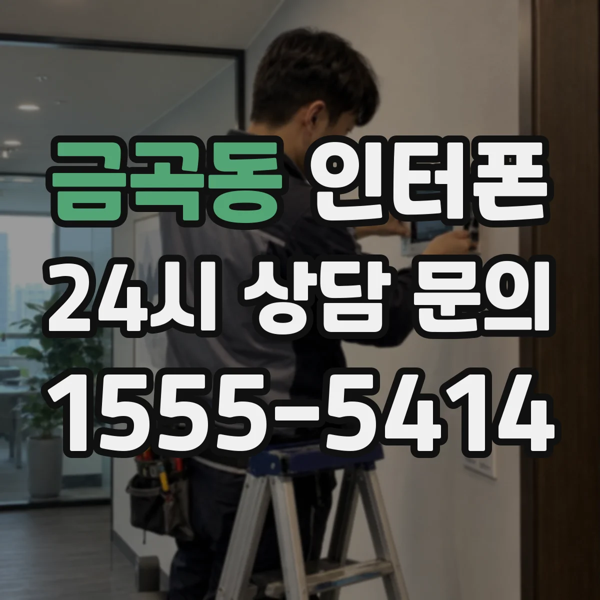 금곡동 인터폰