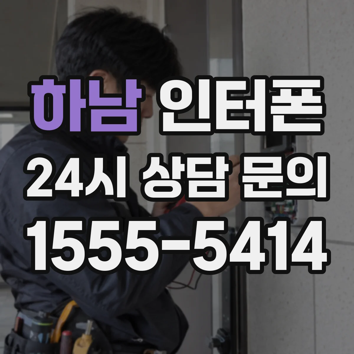 하남 인터폰 야간 통화 품질 개선을 위한 전원과 음량 안정화