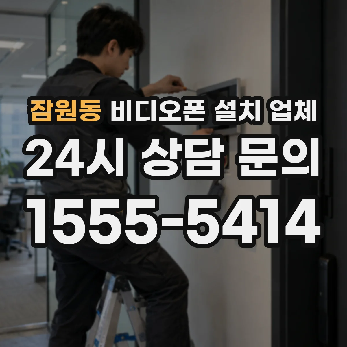 잠원동 비디오폰 설치 업체