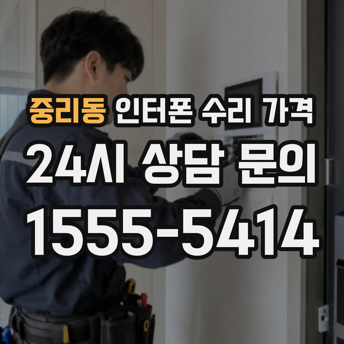 중리동 인터폰 수리 가격