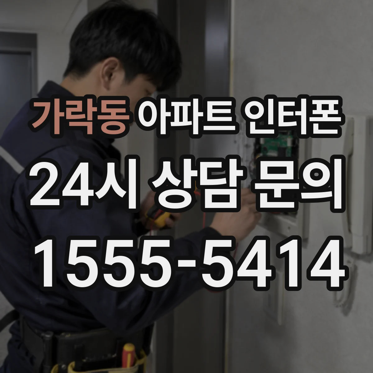 가락동 아파트 인터폰