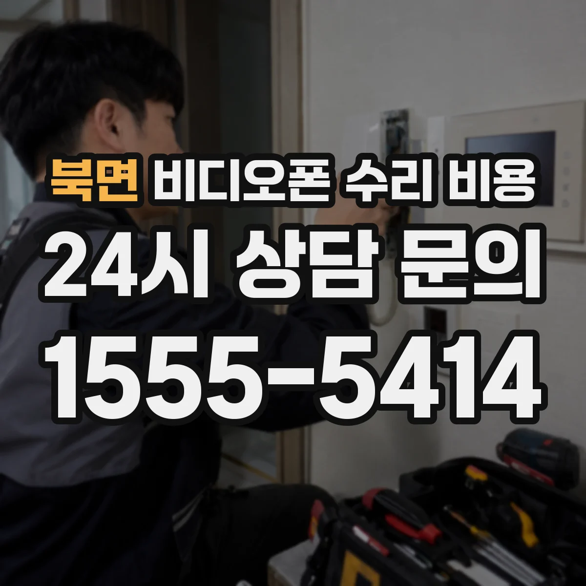 북면 비디오폰 수리 비용