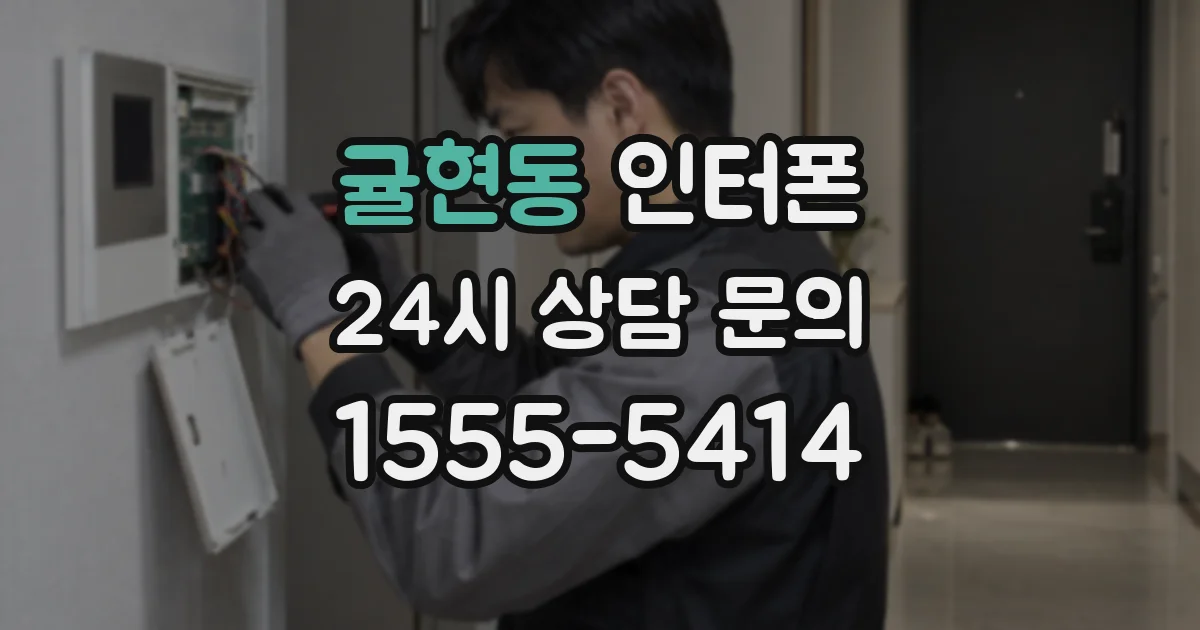 귤현동 인터폰