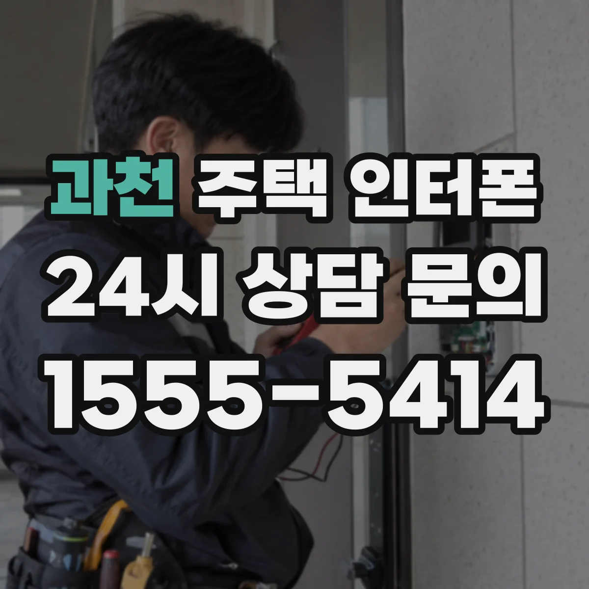 과천 주택 인터폰