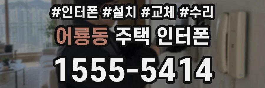 어룡동 주택 인터폰