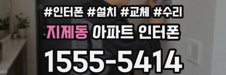 지제동 아파트 인터폰
