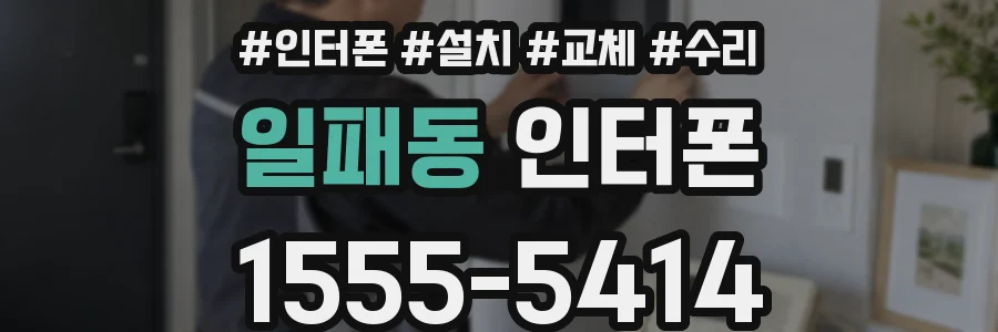일패동 인터폰